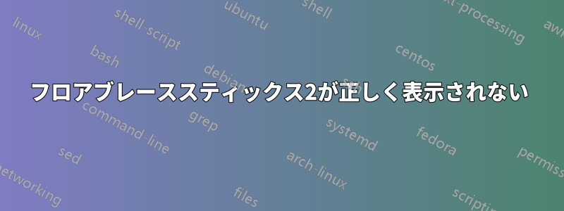 フロアブレーススティックス2が正しく表示されない