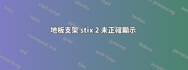 地板支架 stix 2 未正確顯示