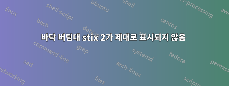 바닥 버팀대 stix 2가 제대로 표시되지 않음