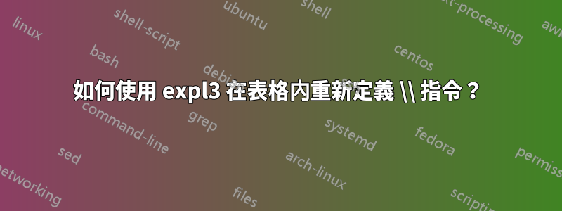 如何使用 expl3 在表格內重新定義 \\ 指令？