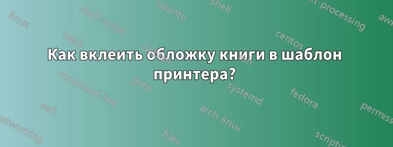 Как вклеить обложку книги в шаблон принтера?