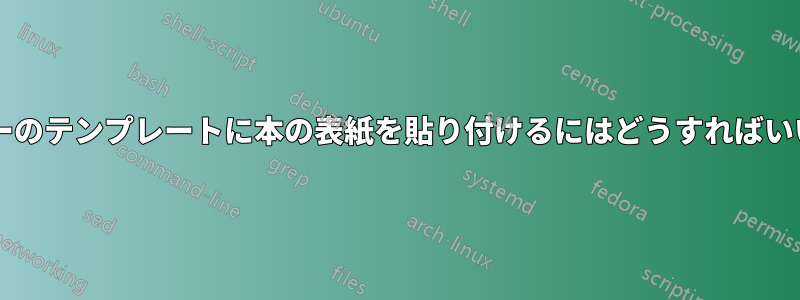 プリンターのテンプレートに本の表紙を貼り付けるにはどうすればいいですか?