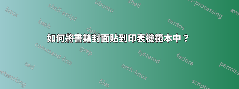 如何將書籍封面貼到印表機範本中？