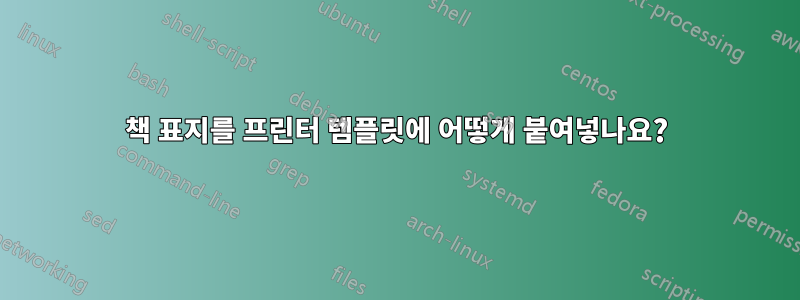 책 표지를 프린터 템플릿에 어떻게 붙여넣나요?