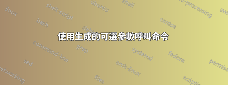 使用生成的可選參數呼叫命令