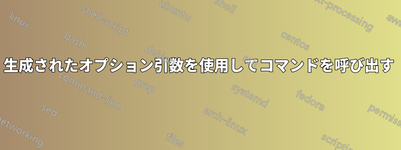 生成されたオプション引数を使用してコマンドを呼び出す