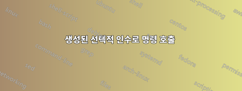 생성된 선택적 인수로 명령 호출