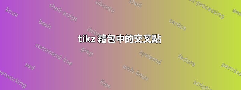 tikz 結包中的交叉點