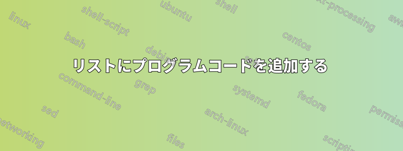 リストにプログラムコードを追加する