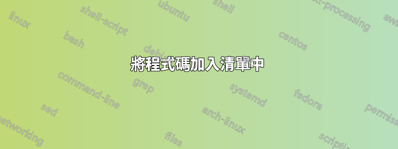 將程式碼加入清單中