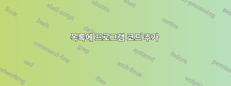 목록에 프로그램 코드 추가