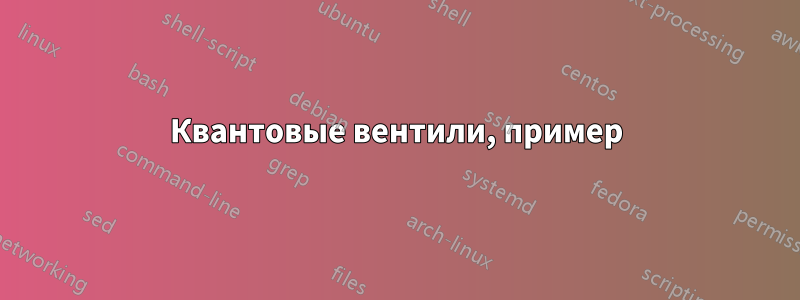 Квантовые вентили, пример