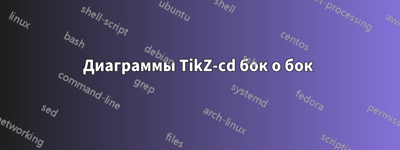 Диаграммы TikZ-cd бок о бок