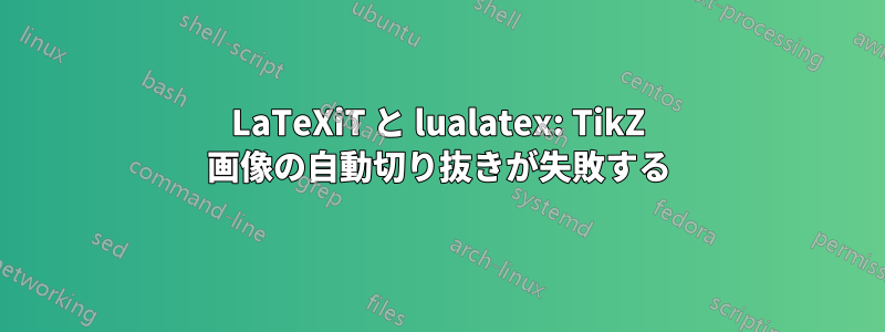 LaTeXiT と lualatex: TikZ 画像の自動切り抜きが失敗する