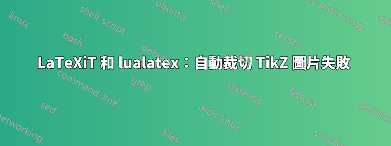 LaTeXiT 和 lualatex：自動裁切 TikZ 圖片失敗