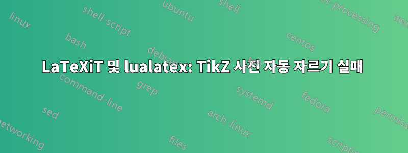 LaTeXiT 및 lualatex: TikZ 사진 자동 자르기 실패