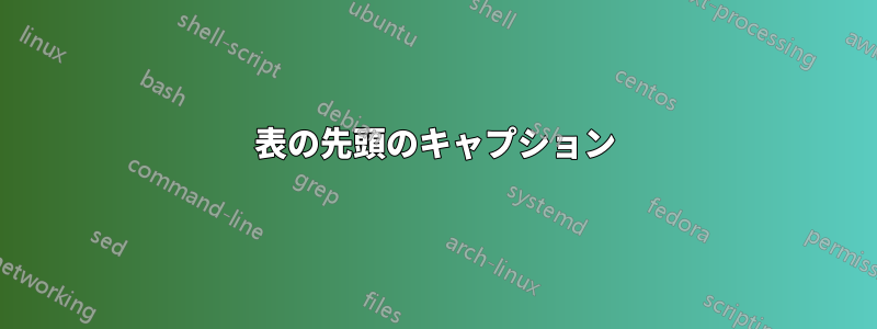 表の先頭のキャプション