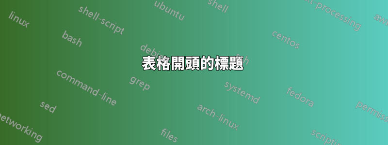 表格開頭的標題