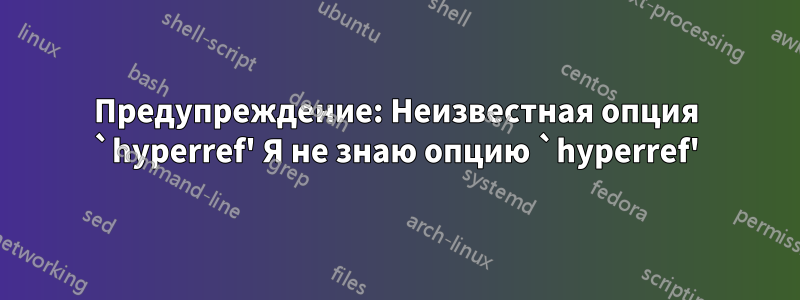 Предупреждение: Неизвестная опция `hyperref' Я не знаю опцию `hyperref'