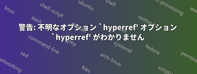 警告: 不明なオプション `hyperref' オプション `hyperref' がわかりません