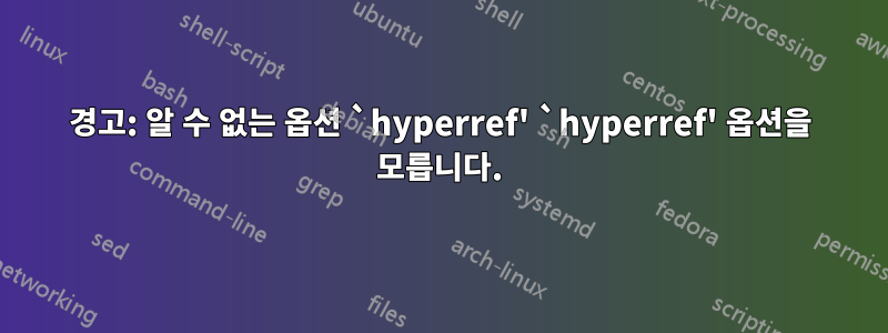 경고: 알 수 없는 옵션 `hyperref' `hyperref' 옵션을 모릅니다.