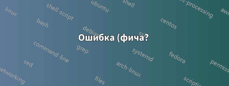 Ошибка (фича?) TikZ: дочерний узел странно наклонен вправо