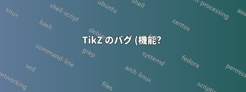 TikZ のバグ (機能?): 子ノードが奇妙に右に傾く