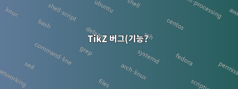 TikZ 버그(기능?): 하위 노드가 이상하게 오른쪽으로 기울어짐