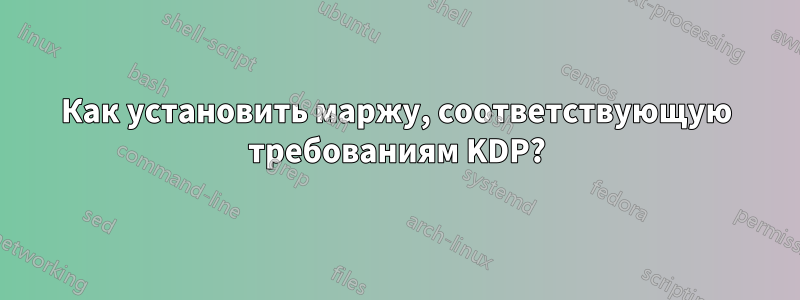 Как установить маржу, соответствующую требованиям KDP?