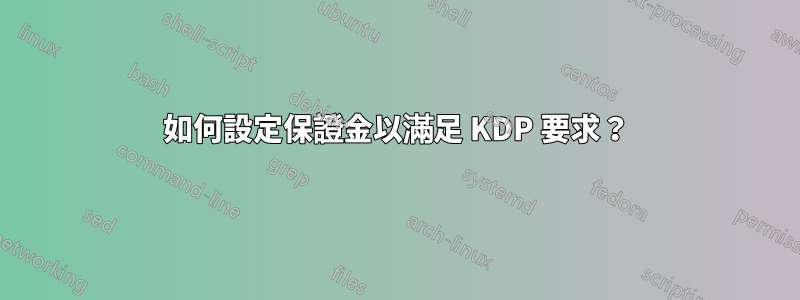 如何設定保證金以滿足 KDP 要求？