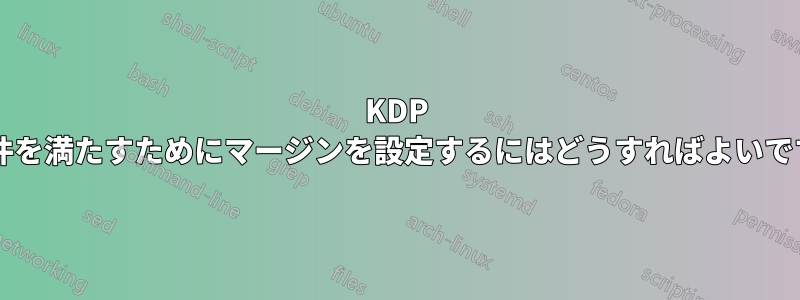 KDP の要件を満たすためにマージンを設定するにはどうすればよいですか?