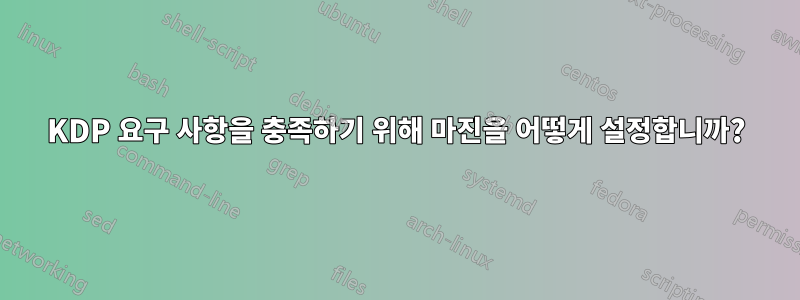 KDP 요구 사항을 충족하기 위해 마진을 어떻게 설정합니까?