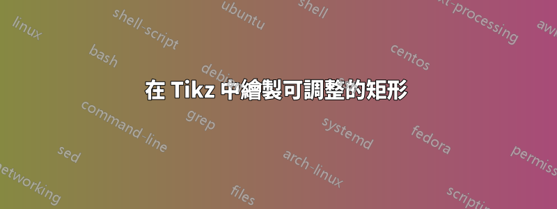 在 Tikz 中繪製可調整的矩形