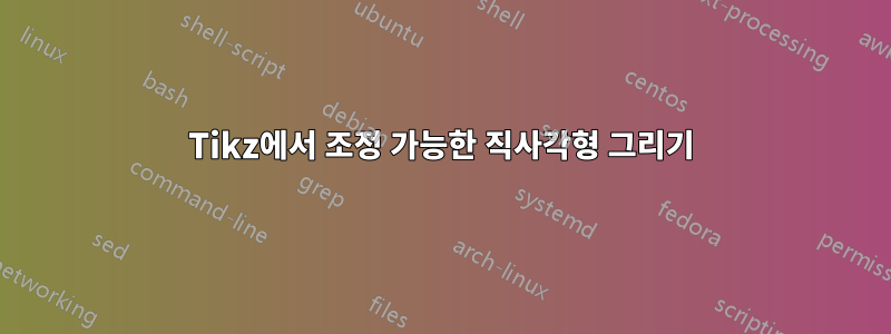 Tikz에서 조정 가능한 직사각형 그리기