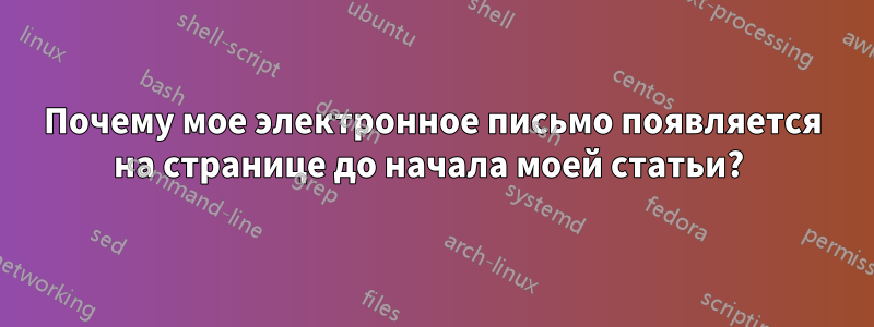 Почему мое электронное письмо появляется на странице до начала моей статьи? 