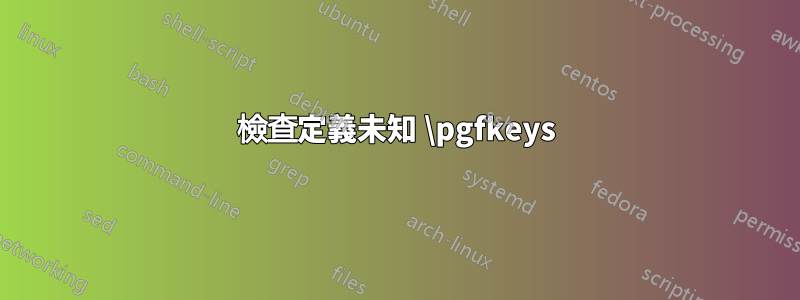 檢查定義未知 \pgfkeys