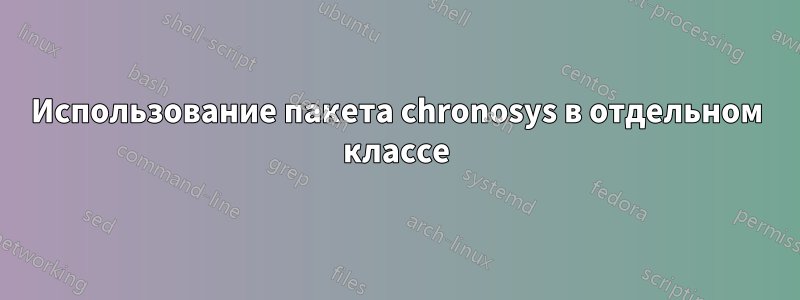 Использование пакета chronosys в отдельном классе