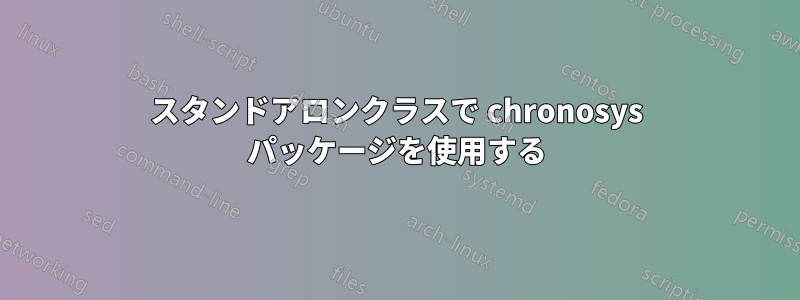 スタンドアロンクラスで chronosys パッケージを使用する