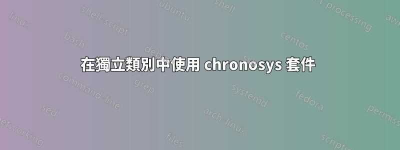 在獨立類別中使用 chronosys 套件