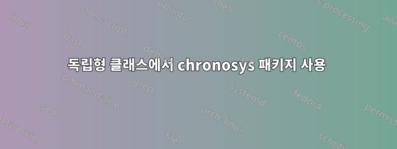 독립형 클래스에서 chronosys 패키지 사용