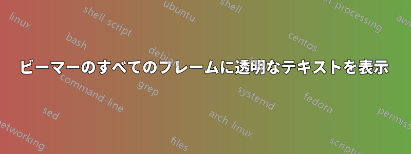 ビーマーのすべてのフレームに透明なテキストを表示