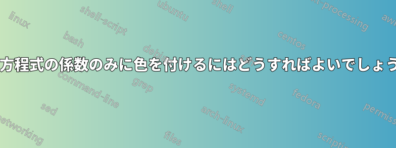 連立方程式の係数のみに色を付けるにはどうすればよいでしょうか?