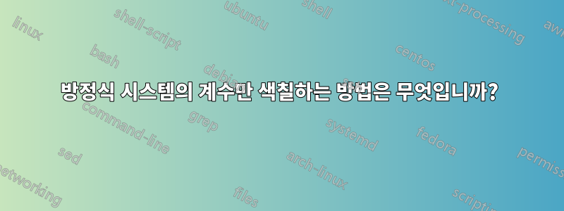 방정식 시스템의 계수만 색칠하는 방법은 무엇입니까?