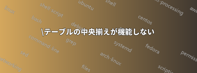 \テーブルの中央揃えが機能しない