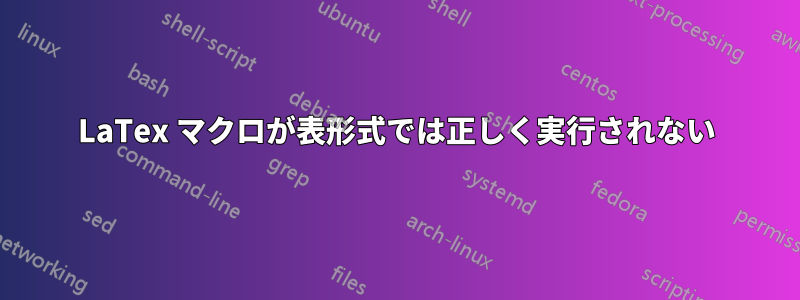 LaTex マクロが表形式では正しく実行されない