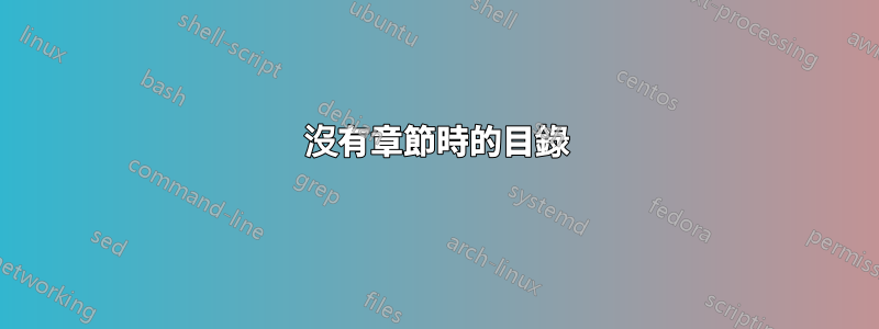 沒有章節時的目錄