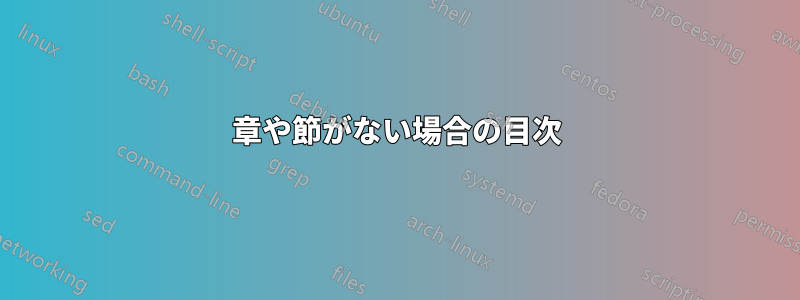 章や節がない場合の目次