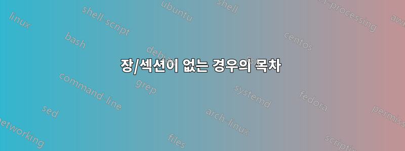 장/섹션이 없는 경우의 목차