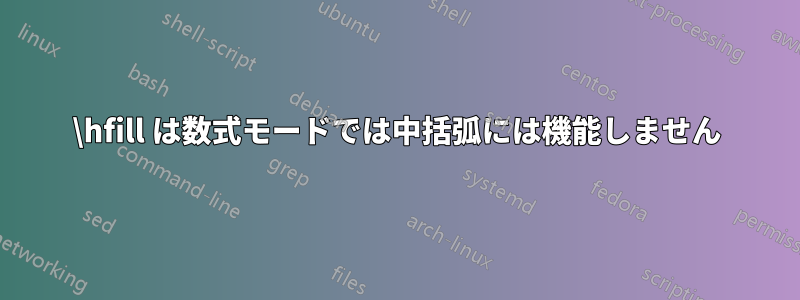 \hfill は数式モードでは中括弧には機能しません