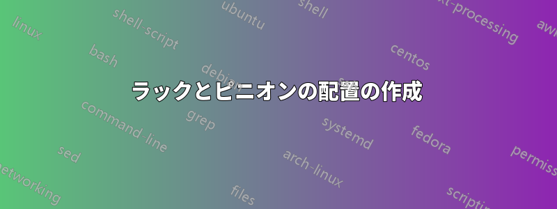 ラックとピニオンの配置の作成